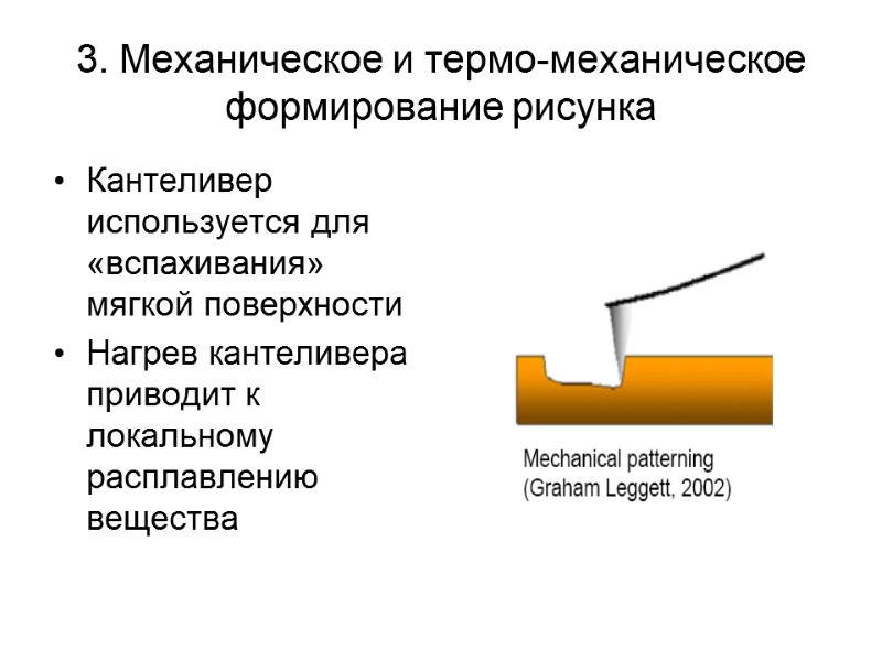 3. Механическое и термо-механическое формирование рисунка  Кантеливер используется для «вспахивания»  мягкой поверхности